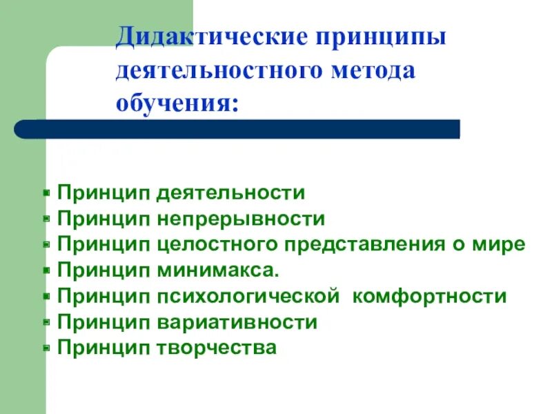 Дидактические принципы урока. Перечислите дидактические принципы. Дидактические принципы по ФГОС. Принцип непрерывности деятельности. Суть дидактических принципов