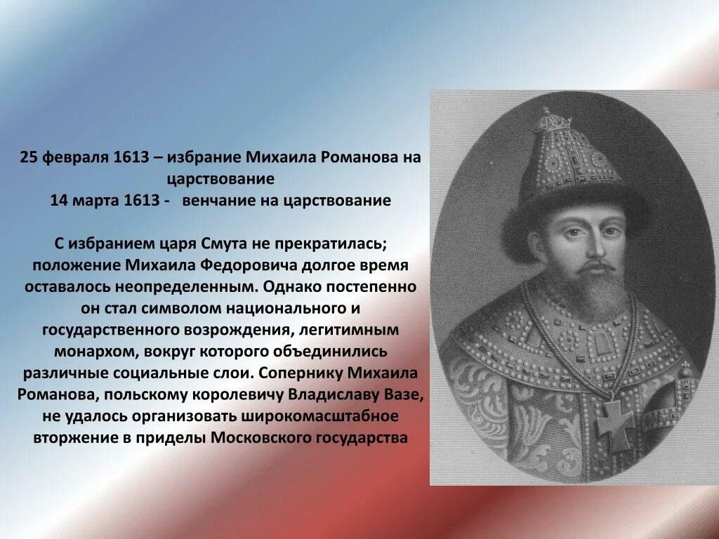 1613 Избрание Михаила Федоровича на царство. Избрание царём Михаила Фёдоровича Романова.