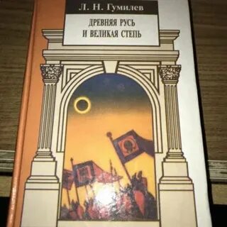Л гумилев русь и великая степь