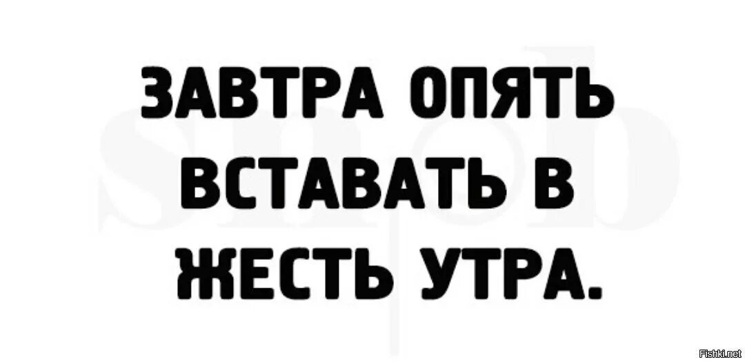 Завтра опять. Завтра опять вставать в шесть утра. Завтра опять вставать в жесть. Опять проснулась. Опять проснулась не.