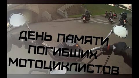 День памяти мотоциклистов