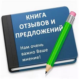 Титульный лист книги отзывов и предложении