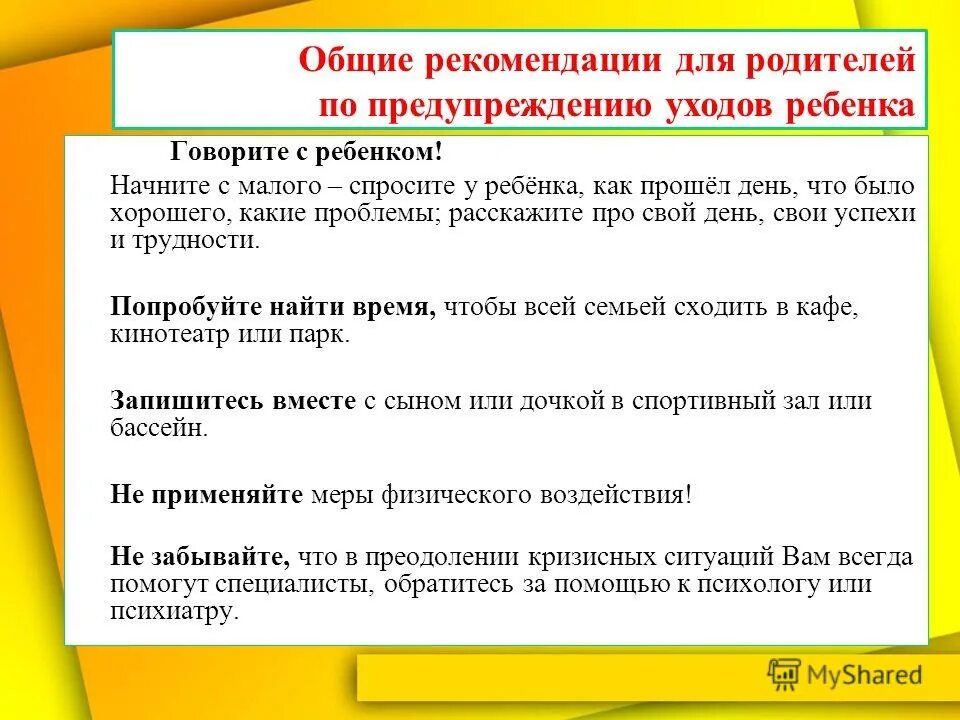 Самовольные уходы несовершеннолетних из учреждений. Памятка по профилактике самовольных уходов. Памятка самовольные уходы несовершеннолетних профилактика. Профилактика самовольных уходов несовершеннолетних из дома. Памятка по профилактике самовольного ухода детей из дома..