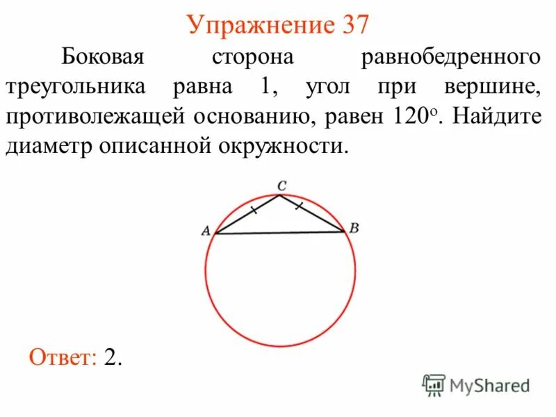 Угол при вершине противолежащий основанию равен 120. Диаметр описанной окружности равнобедренного треугольника. Угол 5010 120 градусов треугольник. Угол при вершине, противолежащий основанию, равен 120°. Диаметр окружности около равнобедренного треугольника.