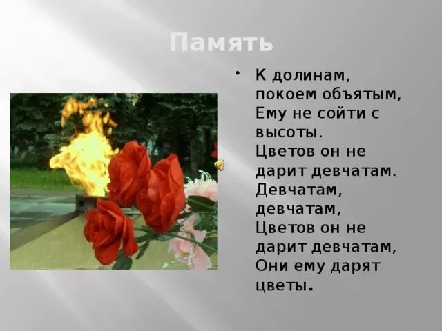 Подарил цветочек песня. Цветов он не дарит девчатам они ему дарят цветы. Цветы он не дарит девчатам. Памятник цветов он не дарит девчатам они ему дарят цветы. Песня Алеша дарят девушки цветы.