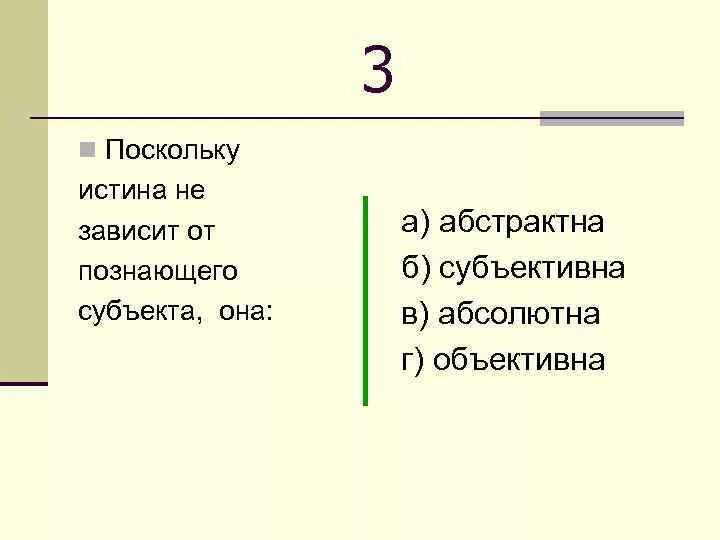 Содержание поскольку. Поскольку истина не зависит от познающего субъекта она. истина не зависит от субъекта познания. истина не зависит от познающего субъекта поэтому она. так как истина не зависит от познающего субъекта то в этом смысле она.