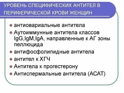 Антиспермальные антитела что это. Антитела к хгч. Тест на антиспермальные антитела. Антиспермальные антитела что это. Антиспермальные антитела что это.