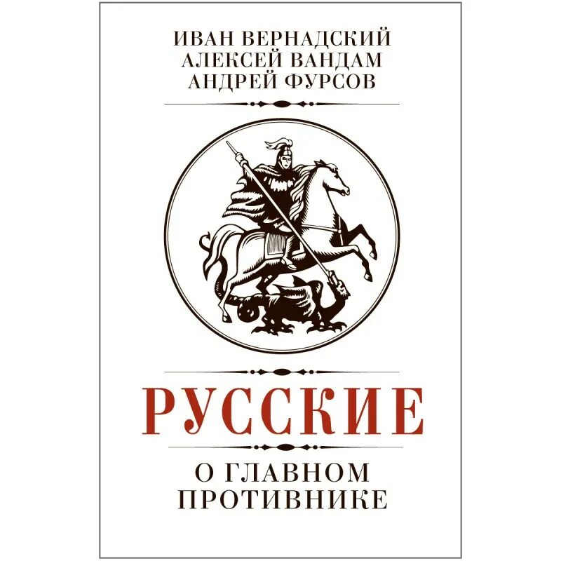 Книги фурсова андрея ильича. Русские о главном противнике книга. Фурсов русские о главном противнике. Русские книга Фурсов.