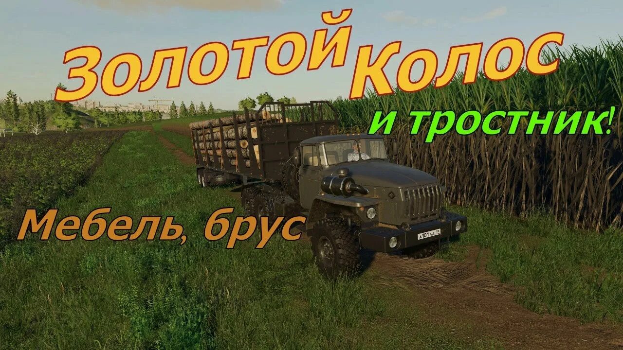 ФС 19 Урал золотой Колос. Золотой Колос fs19 техника. ФС 19 контейнеры золотой Колос. Farming Simulator 19 золотой Колос. Карта золотой колос для фс 19