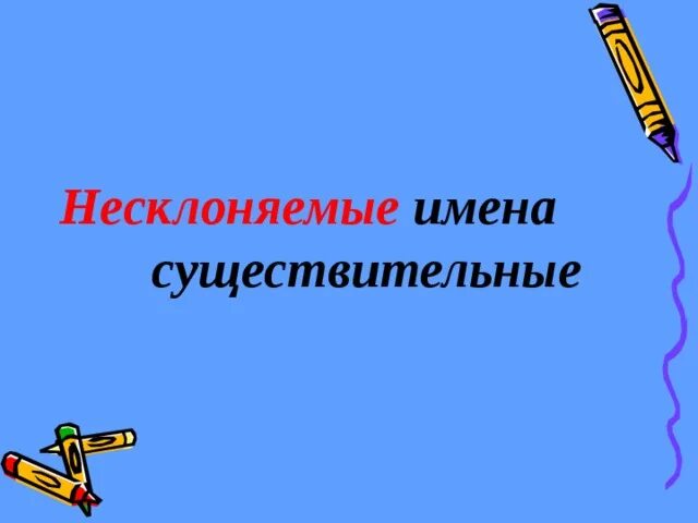 Запишите пять несклоняемых существительных