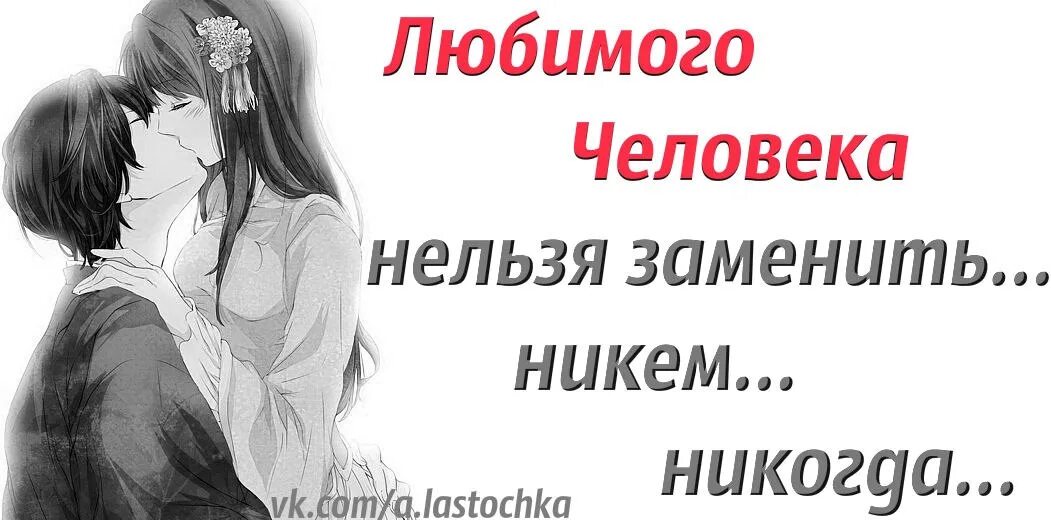 Никогда больше не полюблю. Любимого человека нельзя заменить никем и никогда. Любимого человека никем не заменить. Любить нельзя. Люблю тебя одного люблю невыносимо любимый.