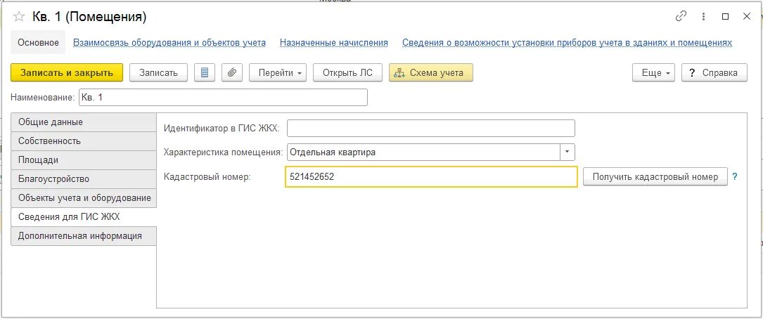 Гис жкх как добавить кадастровый номер дома. Гис жкх как добавить кадастровый номер дома