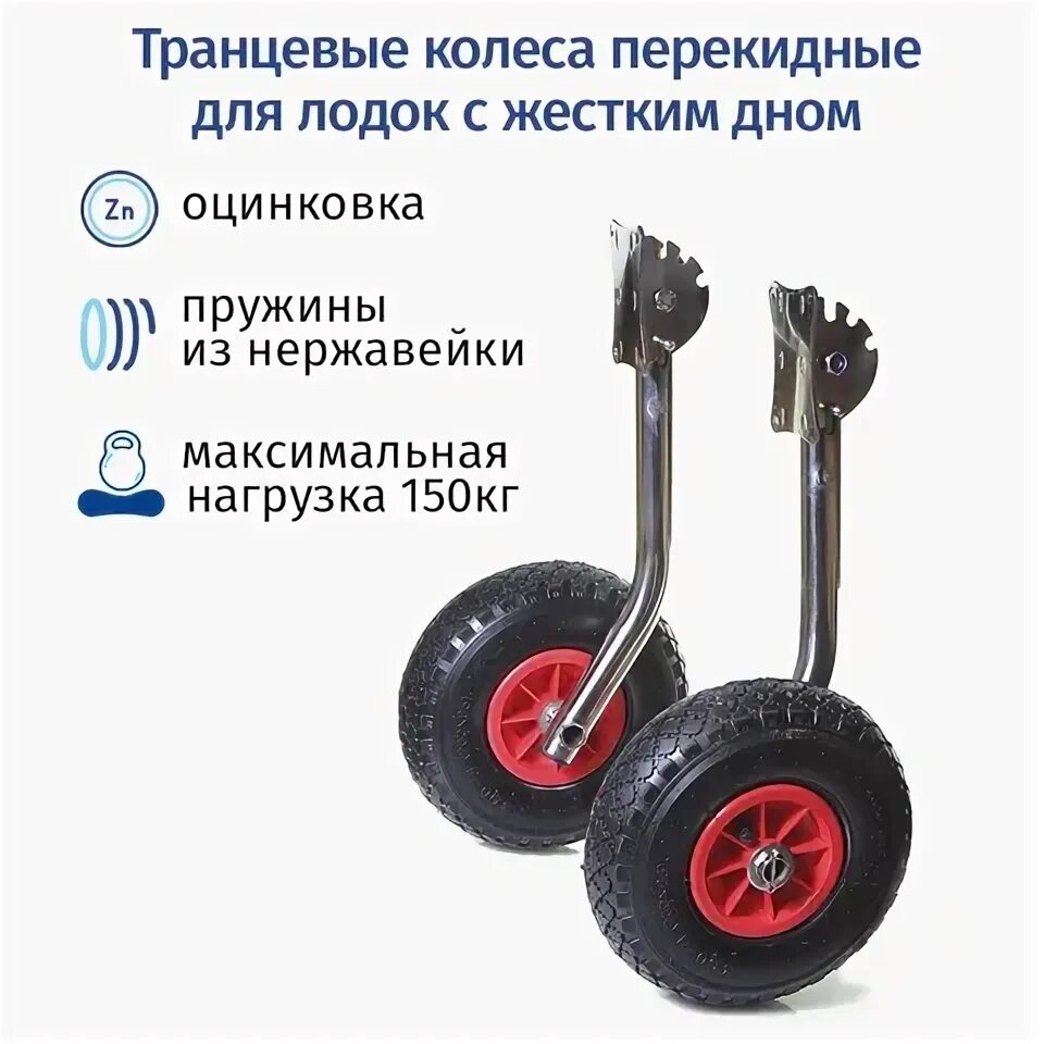 Транцевые колеса для жесткого дна. Транцевые колеса перекидные.