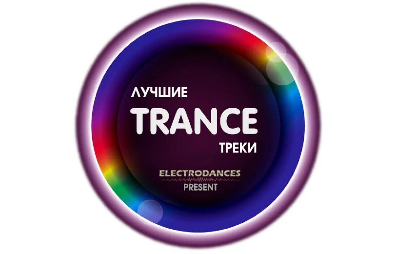 Va trance. Транс трек. Отличный трек. Лучшие треки. Лучший транс.