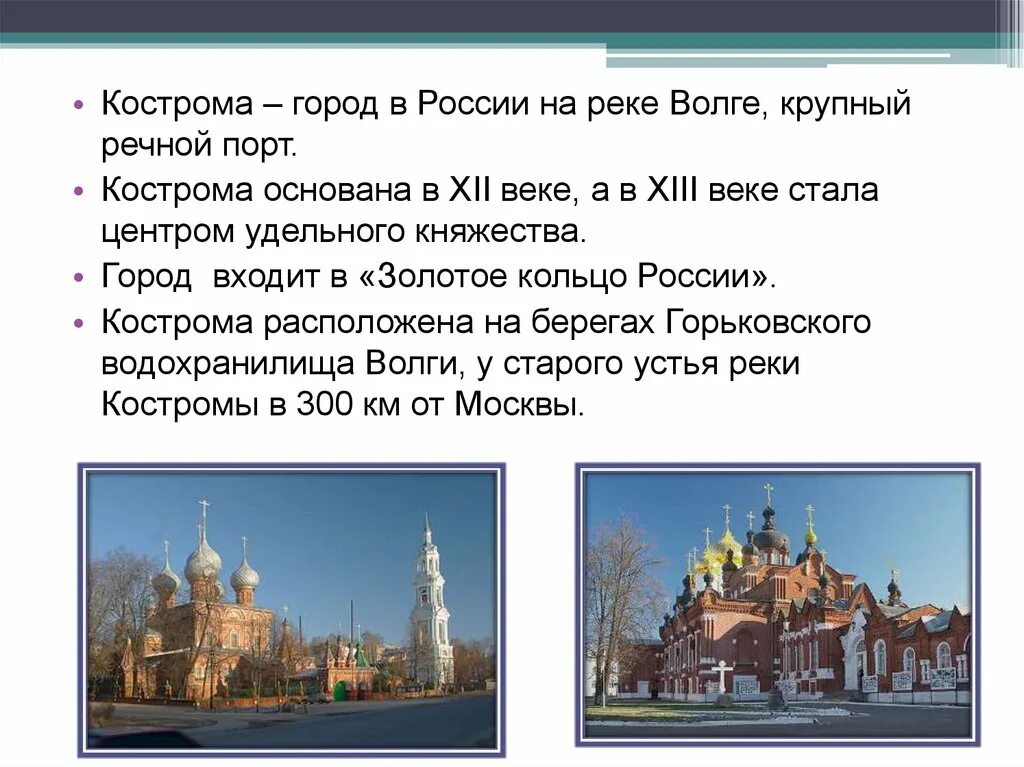 Кострома интересное о городе. Город золотого кольца Кострома 3 класс. Кострома город золотого кольца доклад. Проект города России Кострома. Города золотого кольца окружающий мир 3 класс Кострома.