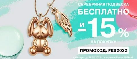 Подвеска по промокоду