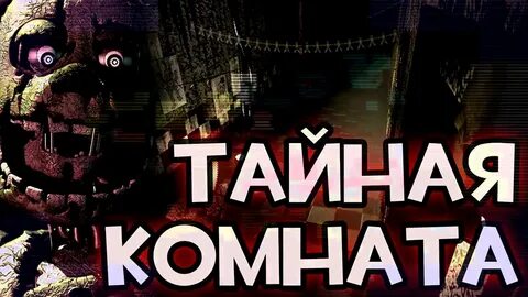 Пасхалки фнаф