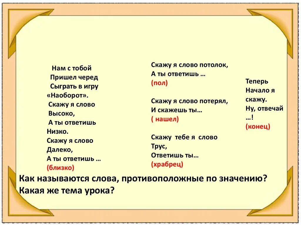 Загадки с антонимами с ответами. Загадки с антонимами 2 класс. Антонимы в загадках для детей. Антоним к слову Восточный. Отвечать противоположное слово