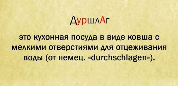 Дуршлаг или друшлаг словарь. Как правильно пишется дуршлаг. Как правильно пишется дуршлаг. Как правильно пишется дуршлаг. Как правильно пишется слово друшлаг.