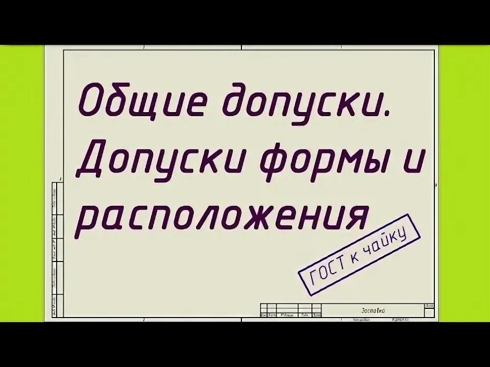 ГОСТ 24642-81: Основные нормы взаимозаменяемости. Допуски формы и расположения п