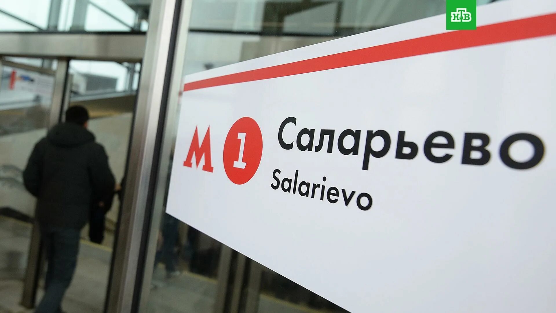 Метро румянцево. Саларьево красная ветка фото метро москва. Станция саларьево москва. Москва станция метрополитена саларьева. Вокзал саларьево москва.