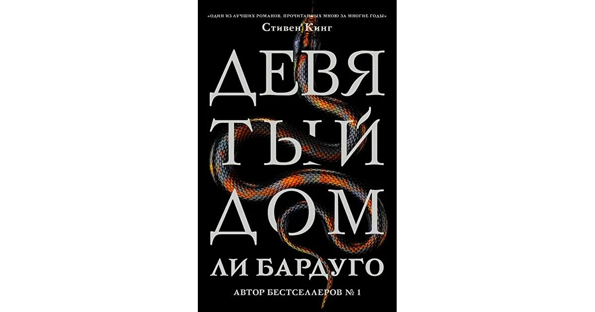 9 дом читать. Алекс стерн девятый дом. ли бардуго &quot;девятый дом&quot;. девятый дом книга алекс стерн. девятый дом ли бардуго книга.