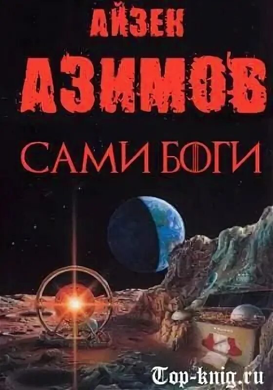 Книга сами боги айзек азимов. Айзек Азимов сами боги обложка. Сами боги Айзек Азимов иллюстрации. Сами боги книга.