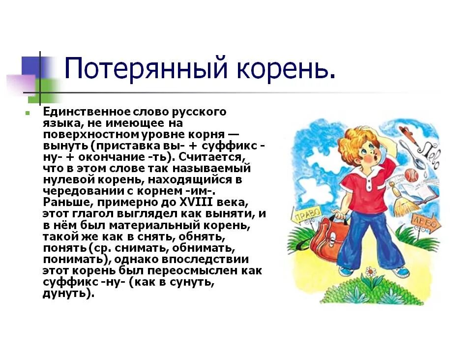 Слово без корня в русском языке. Глагол вынуть без корня.