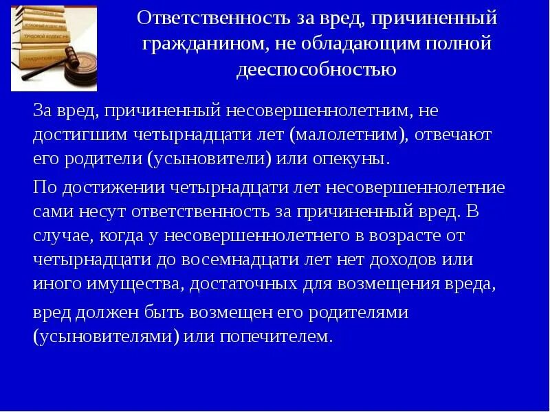 Ответственность в полном размере причиненного. Ответственность за вред причиненный несовершеннолетними. Ответственность за вред причиненный жизни и здоровью. Ответственность за вред причиненный недееспособными. Причинение вреда несовершеннолетним.