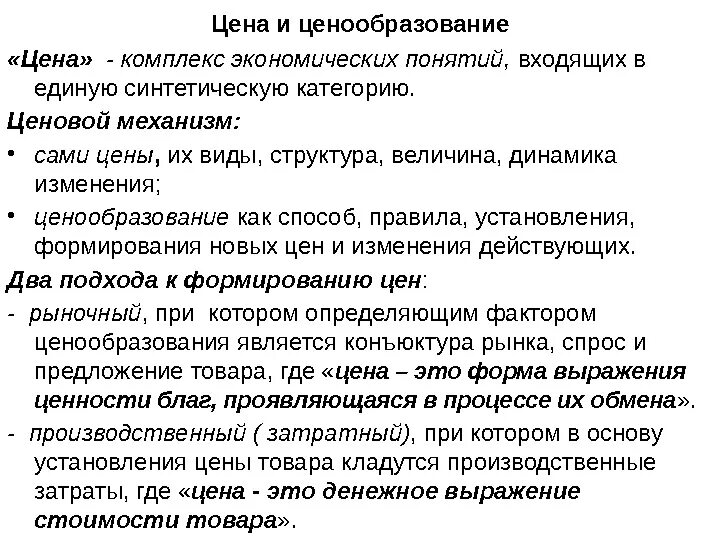 Цены и ценообразование. Сущность цены и ценообразования. Ценообразование виды цен. Определение цены виды цен.