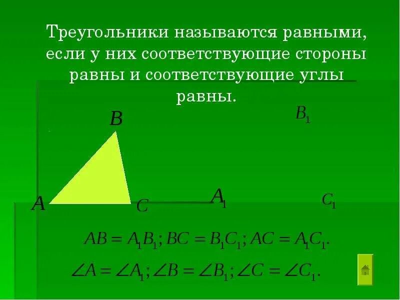 Треугольник называют равными