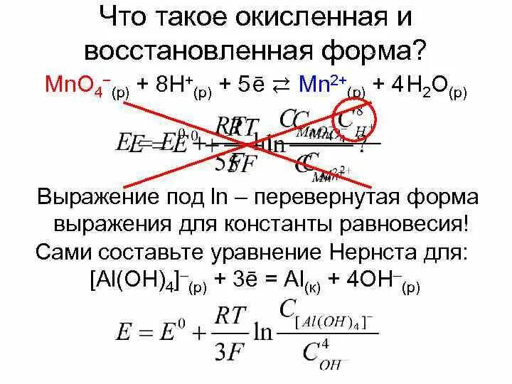 Константа равновесия окислительно восстановительной реакции. Расчет константы равновесия окислительно-восстановительной реакции. константа равновесия окислительно восстановительного процесса. константа равновесия овр формула. константа равновесия овр реакции.