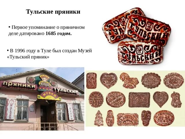 Музей Тульский пряник Тула презентация. Музей Тульский пряник в 1996 году. Музей пряника в Туле проект. Музей Тульский пряник в Коломне