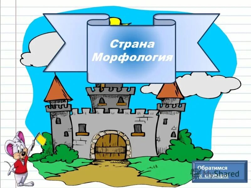 Стране как часть речи 3 класс. Королевство морфологии. Страна морфология. Путешествие по стране морфология. Королевство частей речи.