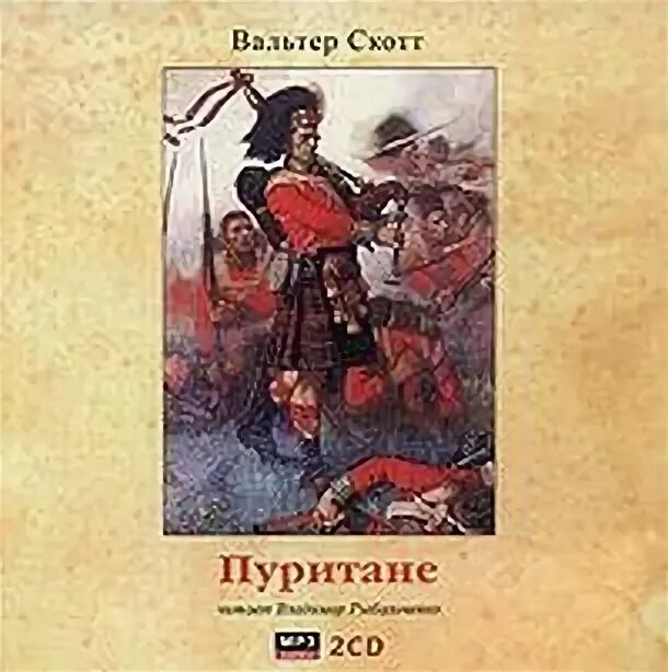 Книга пуритане. Книга в. скотта «пуритане»:.