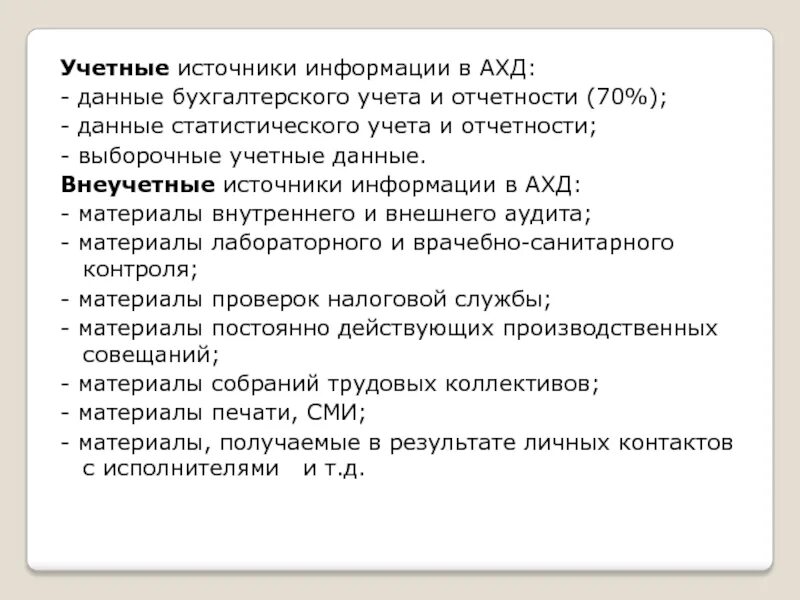 Источники информации бухгалтерского учета. Учетные источники информации. Учетные и внеучетные источники информации. Учетным источникам информации в ахд. Плановые учетные и внеучетные источники информации.