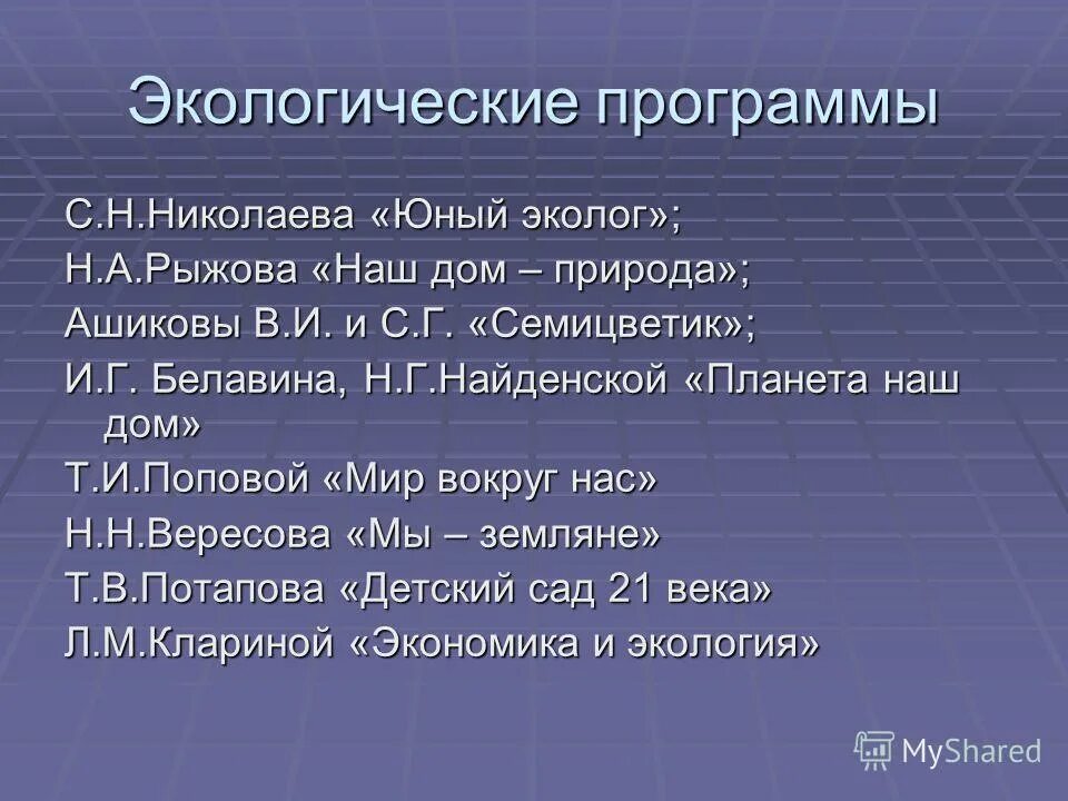 Программа наш дом природа н а рыжова. Группа экологических программ. Экология название. Группа экологических программ. Программа мероприятия по экологии.