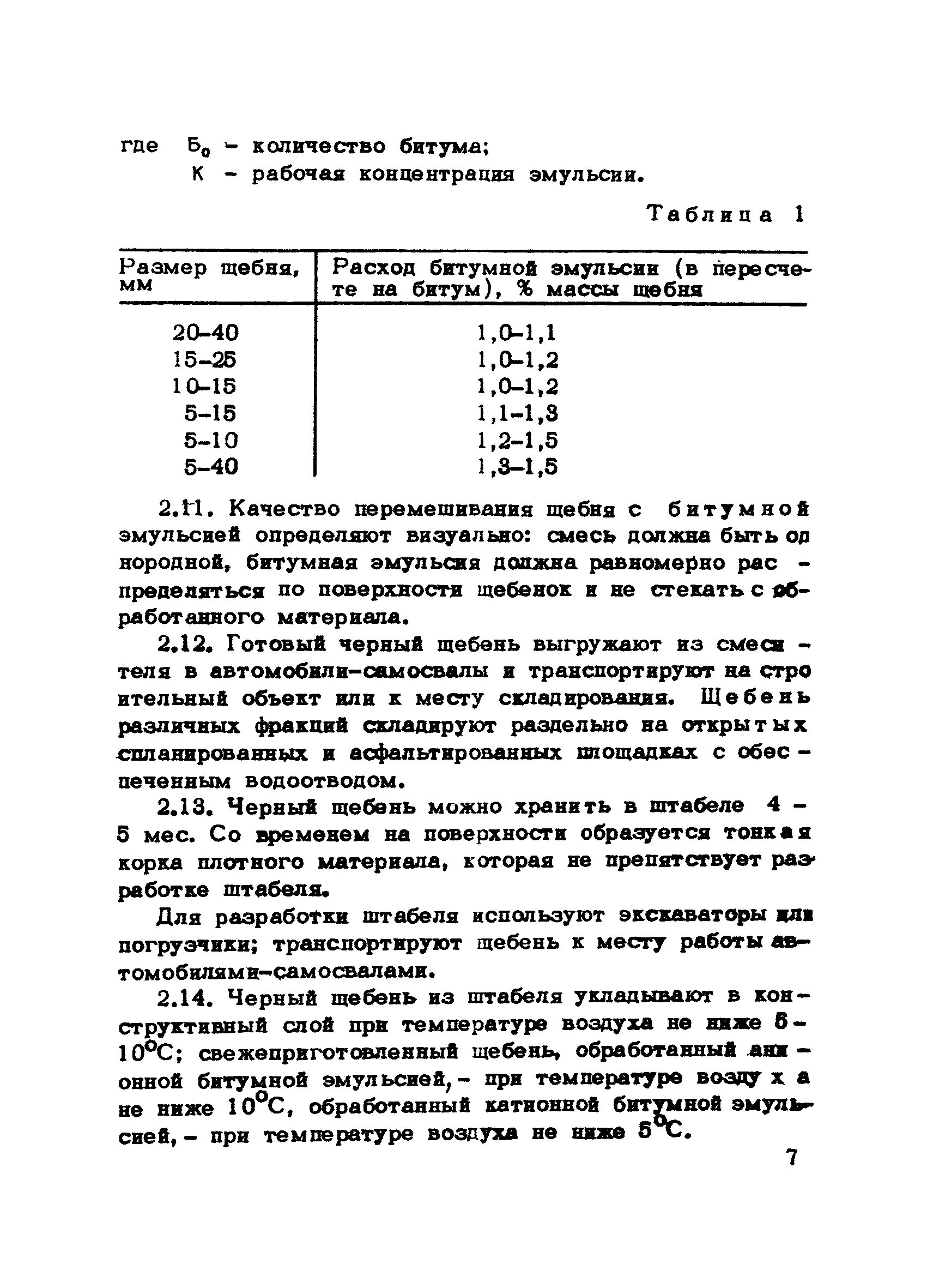 Плотность битумной эмульсии. Содержание битума в эмульсии. расход битума щебня. плотность черного щебня. расход битумной эмульсии.