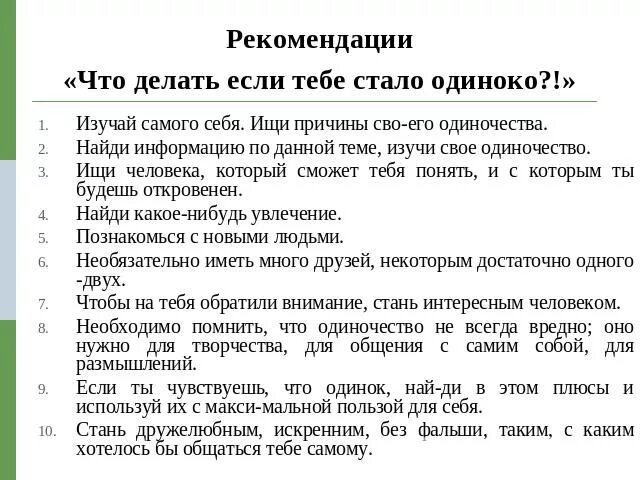 Составить план решения одиночества. Советы по преодолению одиночества. что делатьесои одиноко. одиночества рекомендации. что дклать еалт тв одинок.