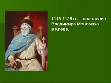 Начало правления владимира мономаха год