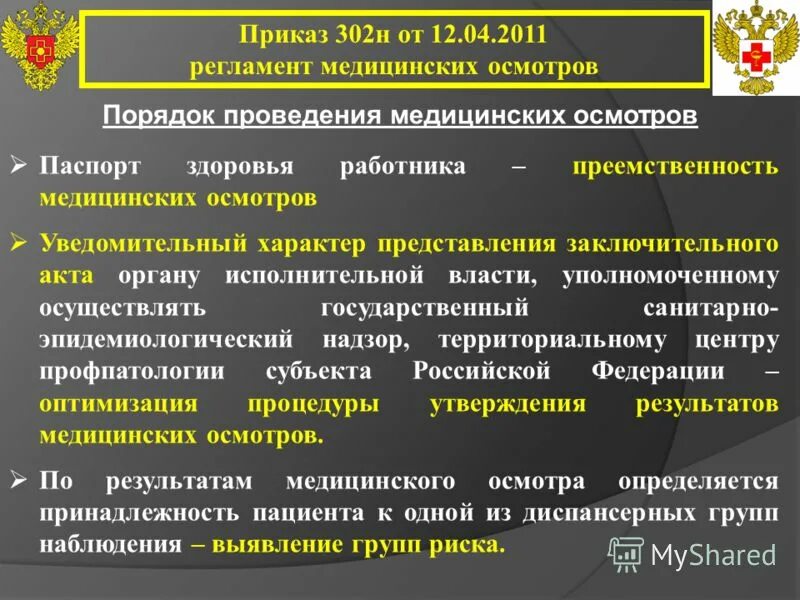 302н приложение 2. Приказ 302н. приказ 302н приложение. пункт медицинского осмотра. приказ 302н перечень вредных и опасных факторов.