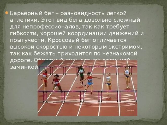 Какие виды бега представлены в легкой атлетике. Виды легкой атлетики. Беговые виды лёгкой атлетики. Барьерный бег. Барьерный бег в легкой атлетике.