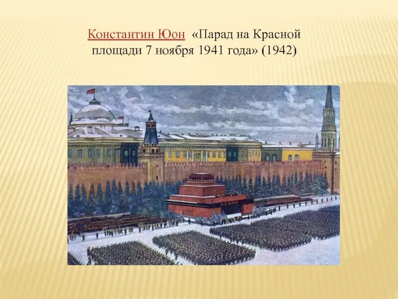 Юон парад на красной площади 7 ноября 1941. Парад на красной площади 7 ноября 1941 года картина Юона.