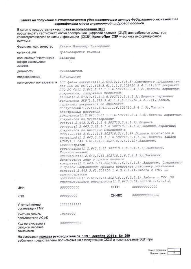 Заявление на ЭЦП. Образец заявления на получение электронной подписи. Сертификат ЭЦП. Копия сертификата ключа проверки электронной подписи.