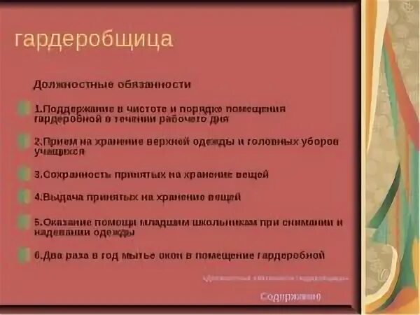 Должностная гардеробщику