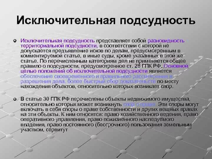 Подсудность споров гпк. Договорная подсудность. Договорная подсудность ГПК. Исключительная подсудность. Исключительная территориальная подсудность.