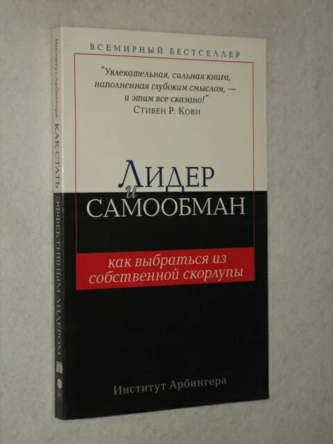 Лидерство и самообман институт арбингера книга. Пособие по тайм менеджменту. Лидерство и самообман институт арбингера книга. Лидерство и самооправдание. Лидерство и самообман жизнь свободная от шор.