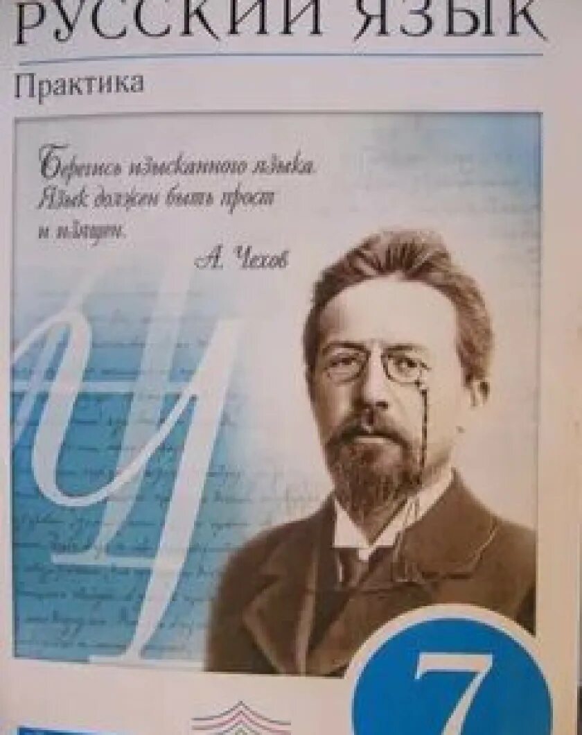 Учебник по русскому языку 10 11 читать. Русский язык 7 класс учебник. Учебник русского языка 7 класс практика. Учебник русского 7 класс. Русский язык 7 класс Пименова.