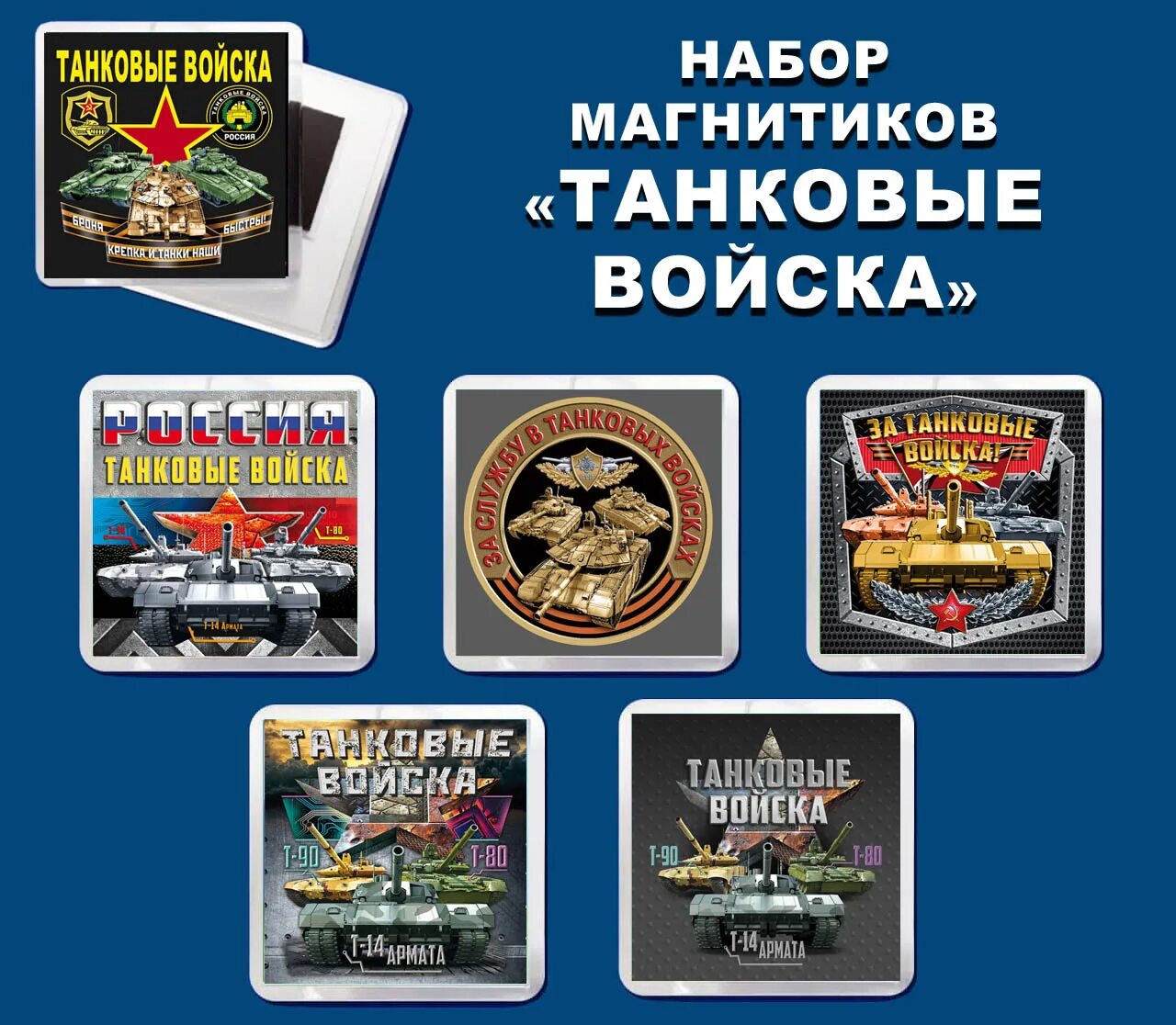 Набор магнитиков. Магнит танковые войска. Именной магнит танка. 163 Танковый полк Персиановка купить. 163 танковый