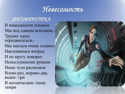 Невесомость текст
